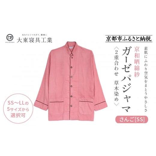 ふるさと納税 服 京都府 京都市 大東寝具 京和晒綿紗 ガーゼパジャマ 2重合わせ 草木染め さんご SSサイズ(男女兼用)[ 京都 寝具 老舗 パジャマ 人気 おす…