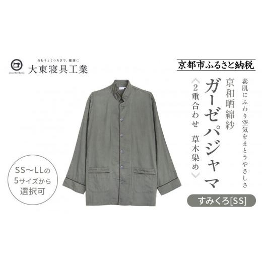 ふるさと納税 服 京都府 京都市 大東寝具 京和晒綿紗 ガーゼパジャマ 2重合わせ 草木染め すみくろ SSサイズ(男女兼用)[ 京都 寝具 老舗 パジャマ 人気 お…