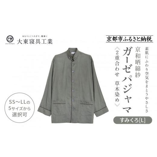 ふるさと納税 服 京都府 京都市 大東寝具 京和晒綿紗 ガーゼパジャマ 2重合わせ 草木染め すみくろ Lサイズ(男女兼用)[ 京都 寝具 老舗 パジャマ 人気 お…