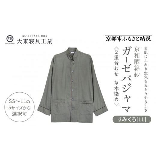 ふるさと納税 服 京都府 京都市 大東寝具 京和晒綿紗 ガーゼパジャマ 2重合わせ 草木染め すみくろ LLサイズ(男女兼用)[ 京都 寝具 老舗 パジャマ 人気 お…