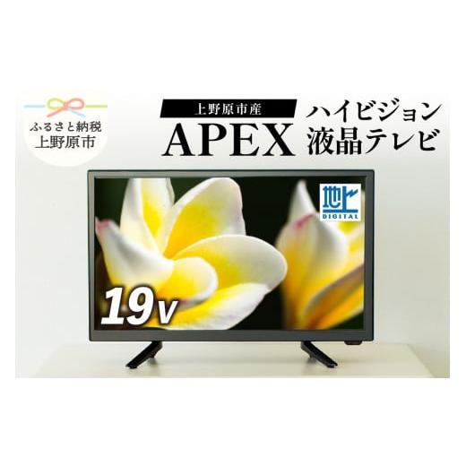 ふるさと納税 山梨県 上野原市 テレビ 19V型 ハイビジョン 液晶テレビ 家電 ダイコーアペックス (AP1910BJMK3)