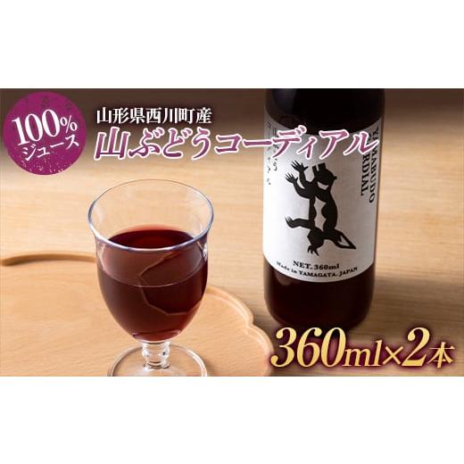 ふるさと納税 山形県 西川町 FYN9-617 山形県西川町産 山ぶどうコーディアル (100%ジュース) 360ml×2本 セット