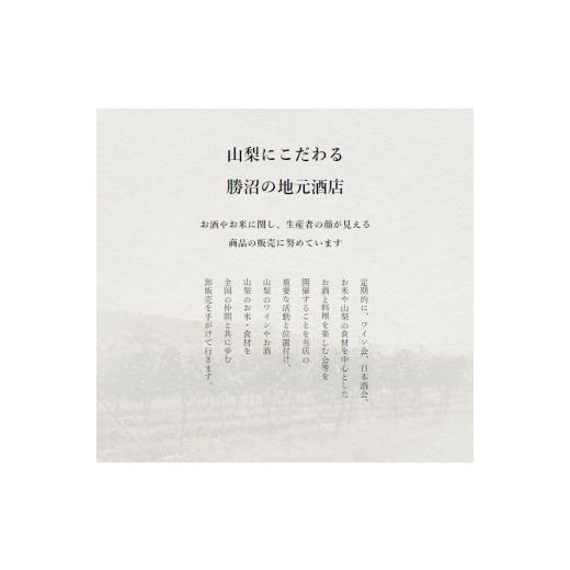 ふるさと納税 山梨県 甲州市 新田正明 厳選 日本ワインギフトセット（３万円相当コース）（NS）G-641
