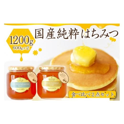 ふるさと納税 加工品等 はちみつ 岐阜県 可児市 Honey farm Mel『国産純粋はちみつ』百花蜜600gと園主が選ぶ単花蜜600g食べ比べセット 岐阜県 可児市 養蜂 ま…の画像