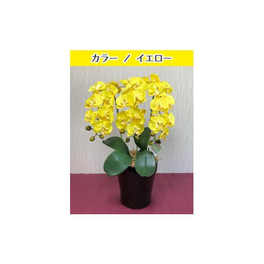 ふるさと納税 民芸品・工芸品 岐阜県 大垣市 光触媒造花胡蝶蘭 3本立(イエロー) イエロー 3本立