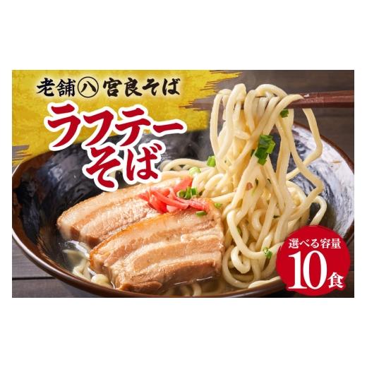 ふるさと納税 そば 生・半生めん 沖縄県 浦添市 ラフテーそば（10食）三枚肉 生麺 特製スープ付き｜沖縄そば 宮良そば そば 蕎麦 ラフテー らふてぃ 豚 豚肉 …_1