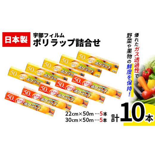 ふるさと納税 雑貨・日用品 山口県 山陽小野田市 日本製 ポリラップ詰合せ 10本セット 宇部フィルム F6L-975 10本セット