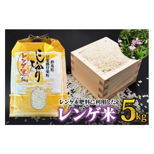 ふるさと納税 米 コシヒカリ 群馬県 甘楽町 先行予約 令和8年度産 レンゲ米5kg×1袋 令和8年10月より順次発送予定 |2026年度米 数量限定 こしひかり コシヒ…