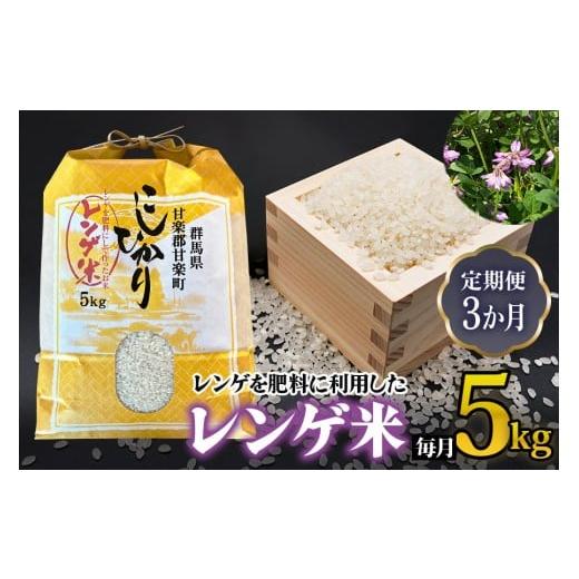 ふるさと納税 米 コシヒカリ 群馬県 甘楽町 先行予約 令和8年度産 定期便/3ヶ月連続 レンゲ米計15kg (5kg×1袋×3回) 令和8年10月より順次発送予定 |2026年…