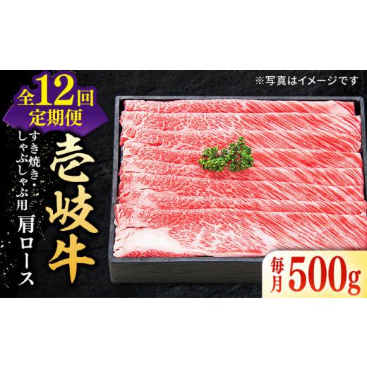 ふるさと納税 牛肉 すき焼き 長崎県 壱岐市  全12回定期便 ＼ぐるナイで紹介／ 特選 壱岐牛 肩ロース 500g（すき焼き・しゃぶしゃぶ）《壱岐市》 太陽商事 JDL…_1