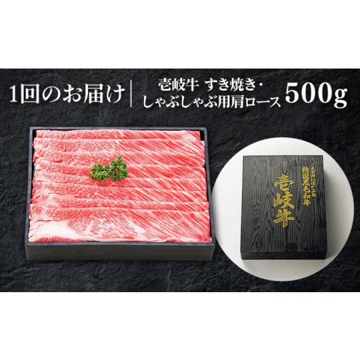 ふるさと納税 牛肉 すき焼き 長崎県 壱岐市  全12回定期便 ＼ぐるナイで紹介／ 特選 壱岐牛 肩ロース 500g（すき焼き・しゃぶしゃぶ）《壱岐市》 太陽商事 JDL…_8