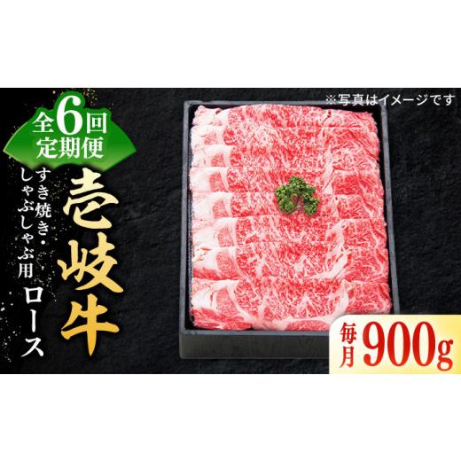 ふるさと納税 牛肉 すき焼き 長崎県 壱岐市  全6回定期便 ＼ぐるナイで紹介／ 特選 壱岐牛 ロース 900g（すき焼き・しゃぶしゃぶ）《壱岐市》 太陽商事 JDL059…_1