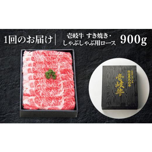 ふるさと納税 牛肉 すき焼き 長崎県 壱岐市  全6回定期便 ＼ぐるナイで紹介／ 特選 壱岐牛 ロース 900g（すき焼き・しゃぶしゃぶ）《壱岐市》 太陽商事 JDL059…_7