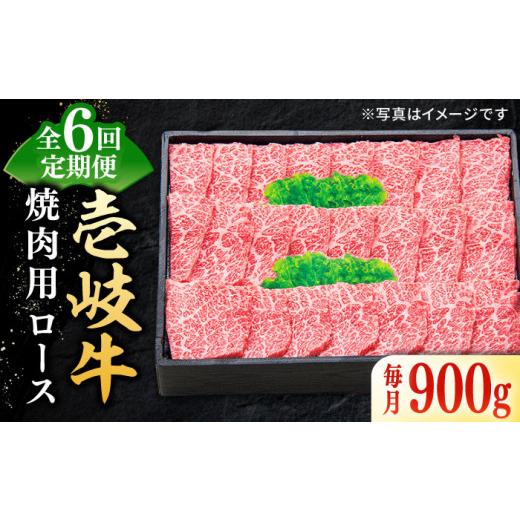 ふるさと納税 牛肉 焼肉・バーベキュー 長崎県 壱岐市  全6回定期便 ＼ぐるナイで紹介／ 特選 壱岐牛 ロース 900g（焼肉）《壱岐市》 太陽商事 JDL065 肉 牛肉…_1