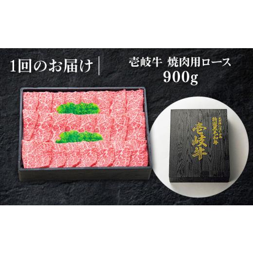 ふるさと納税 牛肉 焼肉・バーベキュー 長崎県 壱岐市  全6回定期便 ＼ぐるナイで紹介／ 特選 壱岐牛 ロース 900g（焼肉）《壱岐市》 太陽商事 JDL065 肉 牛肉…_8