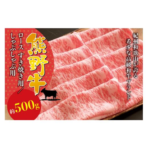 ふるさと納税 牛肉 ロース 和歌山県 すさみ町 希少和牛 熊野牛ロース すき焼き用 約500g 冷蔵 すき焼き 牛肉 肉 赤身 ロース 和牛 sim100 すき焼き用