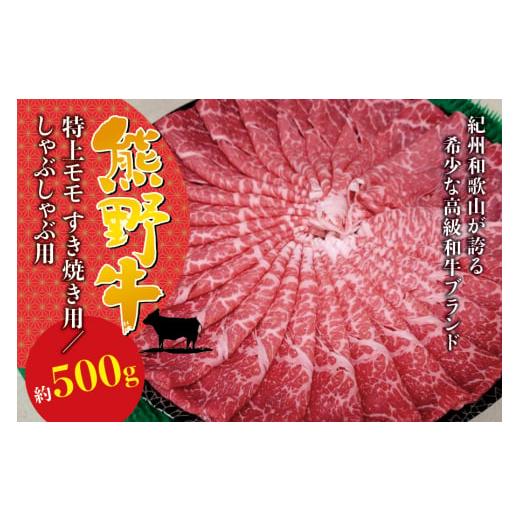 ふるさと納税 牛肉 しゃぶしゃぶ 和歌山県 すさみ町 希少和牛 熊野牛 特上モモ しゃぶしゃぶ用 約500g 冷蔵 すき焼き しゃぶしゃぶ 牛肉 sim103A しゃぶしゃぶ…
