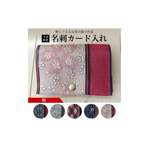 ふるさと納税 小物 山形県 酒田市 畳の縁で制作 フタ付名刺カード入れ 1個(桜) SZ0172 桜