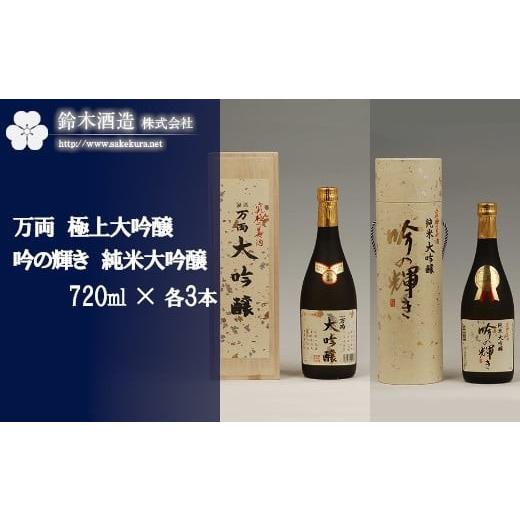 ふるさと納税 日本酒 大吟醸酒 埼玉県 さいたま市 万両（極上大吟醸）・吟の輝き（純米大吟醸） 720ml×各3本セット  11100-0249の画像