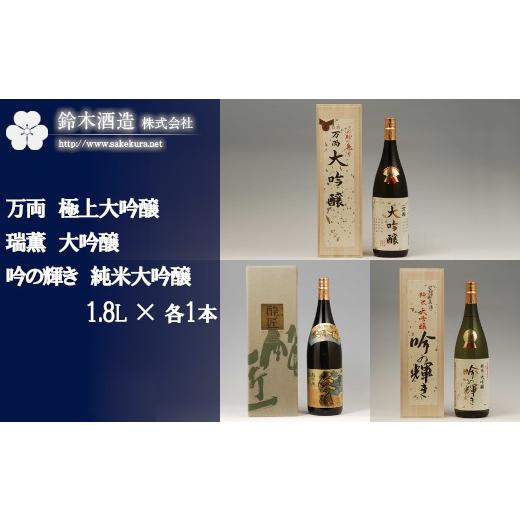 ふるさと納税 日本酒 大吟醸酒 埼玉県 さいたま市 万両（極上大吟醸）・瑞薫（大吟醸）・吟の輝き（純米大吟醸） 各1.8Lセット  11100-0250の画像