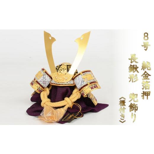 ふるさと納税 人形 埼玉県 さいたま市 人形のまち 岩槻 曽根人形 櫃付き 8号 純金箔押 長鍬形 兜飾り