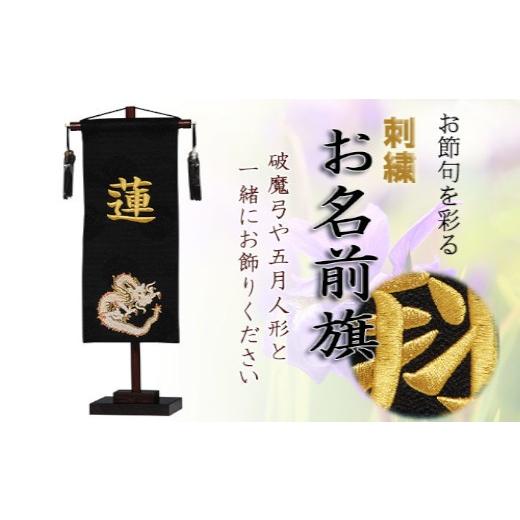 ふるさと納税 人形 埼玉県 さいたま市 人形のまち 岩槻 曽根人形 お名前旗飾り「金龍」飾り台付き