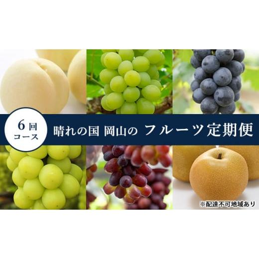 ふるさと納税 もも 岡山県 里庄町 桃 ぶどう 梨 定期便 2026年 先行予約 晴れの国 岡山 の フルーツ 定期便 6回コース もも 葡萄 なし 岡山県産 国産 セット …_1