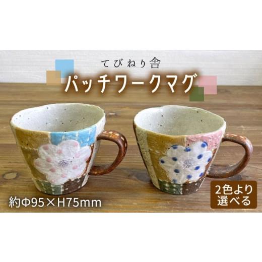 ふるさと納税 食器・グラス マグカップ 福岡県 糸島市 花ピンク パッチワーク マグ ( 選べる カラー ) 糸島市 / てびねり舎 (鎌田 恵子) いとしまごころ ARZ…