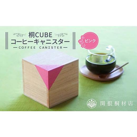 ふるさと納税 雑貨・日用品 埼玉県 本庄市 桐CUBEコーヒーキャニスター カラー:ピンク コーヒー 保存容器 コーヒー豆 キャニスター 国産 桐 伝統工芸 手作り …