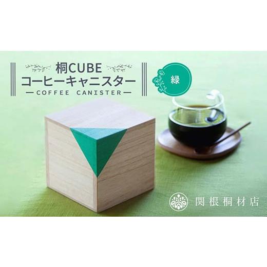 ふるさと納税 雑貨・日用品 埼玉県 本庄市 桐CUBEコーヒーキャニスター カラー:緑 コーヒー 保存容器 コーヒー豆 キャニスター 国産 桐 伝統工芸 手作り ハン…