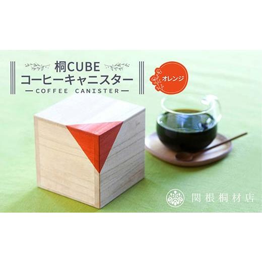 ふるさと納税 雑貨・日用品 埼玉県 本庄市 桐CUBEコーヒーキャニスター カラー:オレンジ コーヒー 保存容器 コーヒー豆 キャニスター 国産 桐 伝統工芸 手作…