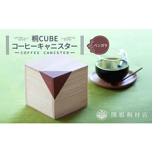 ふるさと納税 雑貨・日用品 埼玉県 本庄市 桐CUBEコーヒーキャニスター カラー:ベンガラ コーヒー 保存容器 コーヒー豆 キャニスター 国産 桐 伝統工芸 手作…