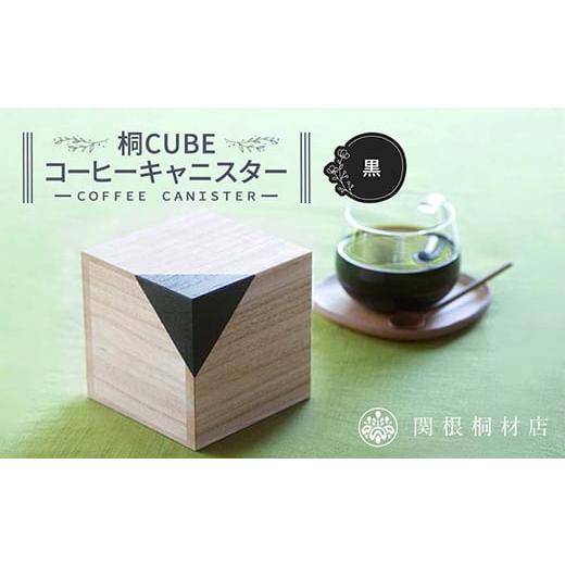 ふるさと納税 雑貨・日用品 埼玉県 本庄市 桐CUBEコーヒーキャニスター カラー:黒 コーヒー 保存容器 コーヒー豆 キャニスター 国産 桐 伝統工芸 手作り ハン…