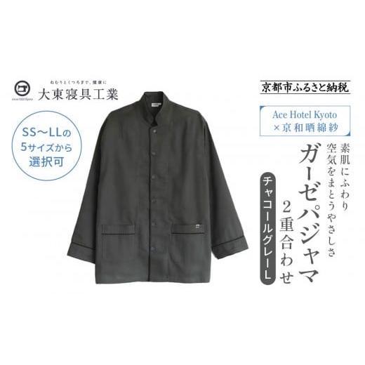 ふるさと納税 服 京都府 京都市 大東寝具 Ace Hotel Kyoto×京和晒綿紗コラボ ガーゼパジャマ 2重合わせ 草木染め チャコールグレー Lサイズ(男女兼用)[ …