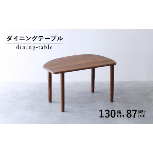 ふるさと納税 家具 テーブル 静岡県 藤枝市 ダイニング テーブル 木材 無垢 ウォールナット 高級 幅 130 奥行 87 高さ 71 秋山木工 おしゃれ 変形 家具 木組み…_1