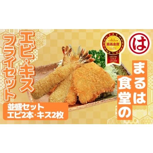 ふるさと納税 愛知県 南知多町 まるは食堂の「エビフライ」 「キスフライ」並盛セット