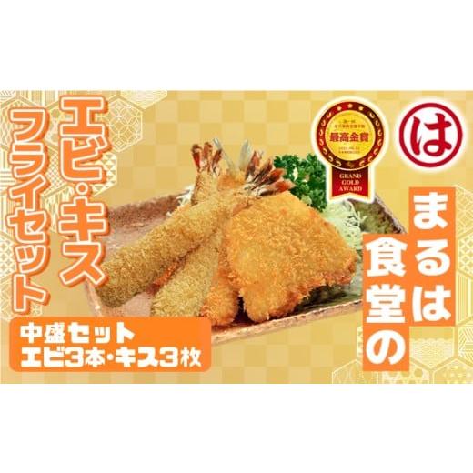 ふるさと納税 エビ・カニ等 エビ 愛知県 南知多町 まるは食堂 中盛 セット エビフライ 3本 キス フライ 3枚 特大 大きめ 海鮮 海の幸 海老フライ 衣付 揚げ物 …