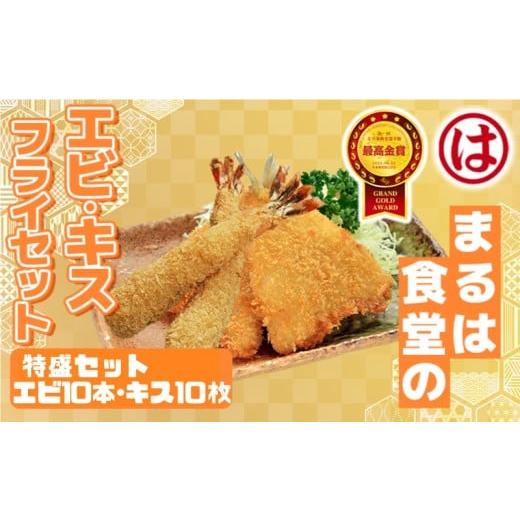 ふるさと納税 エビ・カニ等 エビ 愛知県 南知多町 まるは食堂 特盛 セット エビフライ 10本 キス フライ 10枚 特大 大きめ 海鮮 海の幸 海老フライ 衣付 揚げ…