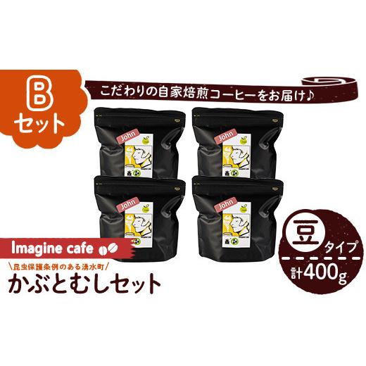 ふるさと納税 鹿児島県 湧水町 y406-B [Bセット]Imagine cafe 有機コーヒーかぶと虫セット(豆タイプ・4種各100g)[The KomaTles] Bセット