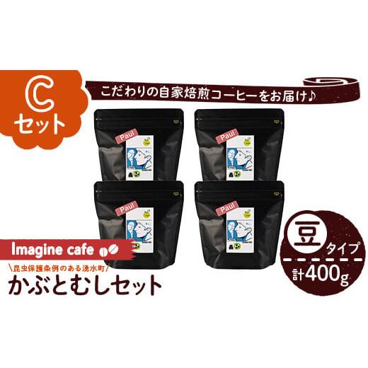 ふるさと納税 コーヒー コーヒー豆 鹿児島県 湧水町 y406-C [Cセット]Imagine cafe 有機コーヒーかぶと虫セット(豆タイプ・ポール100g×4袋) 珈琲 coffee コ…
