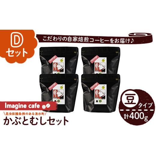 ふるさと納税 コーヒー コーヒー豆 鹿児島県 湧水町 y406-D [Dセット]Imagine cafe 有機コーヒーかぶと虫セット(豆タイプ・ジョージ100g×4袋) 珈琲 coffee …