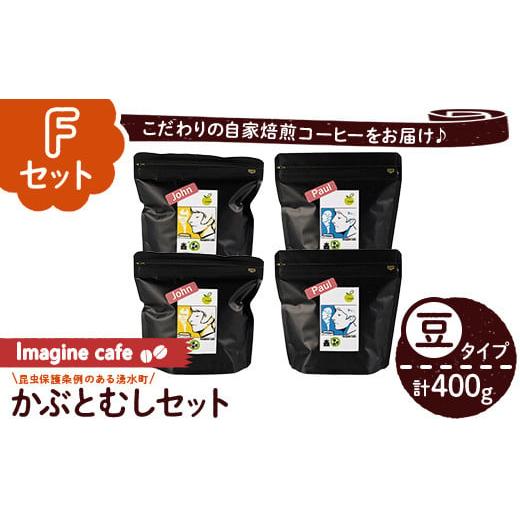ふるさと納税 コーヒー コーヒー豆 鹿児島県 湧水町 y406-F [Fセット]Imagine cafe 有機コーヒーかぶと虫セット(豆タイプ・ジョン100g×2袋、ポール100g×2…