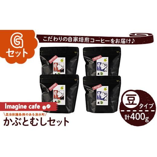 ふるさと納税 鹿児島県 湧水町 y406-G [Gセット]Imagine cafe 有機コーヒーかぶと虫セット(豆タイプ・4種各100g)[The KomaTles] Gセット