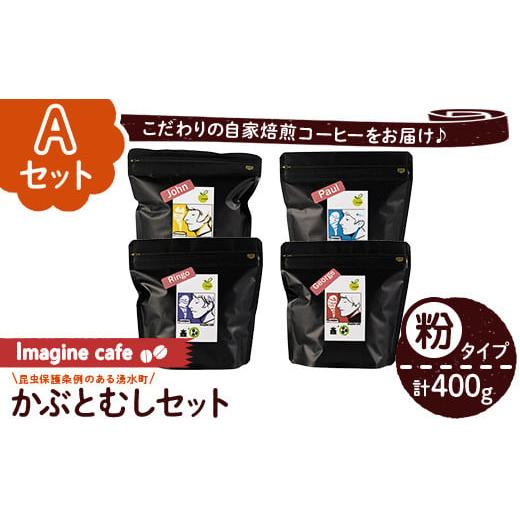 ふるさと納税 コーヒー コーヒー粉 鹿児島県 湧水町 y407-A [Aセット]Imagine cafe 有機コーヒーかぶと虫セット(粉タイプ・4種各100g) 珈琲 coffee コーヒー…