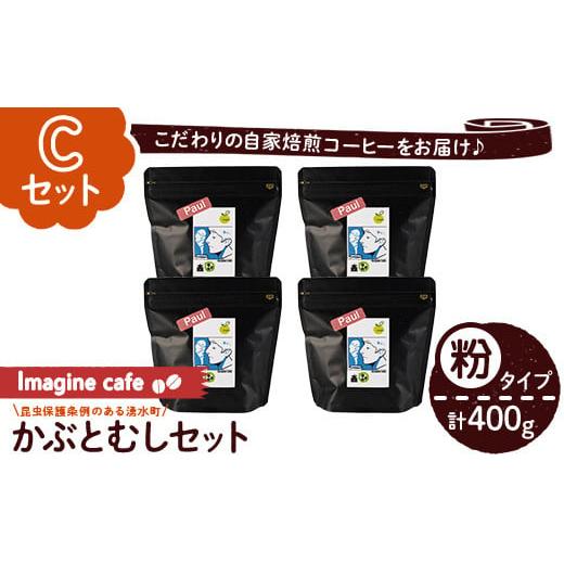 ふるさと納税 コーヒー コーヒー粉 鹿児島県 湧水町 y407-C [Cセット]Imagine cafe 有機コーヒーかぶと虫セット(粉タイプ・ポール100g×4袋) 珈琲 coffee コ…