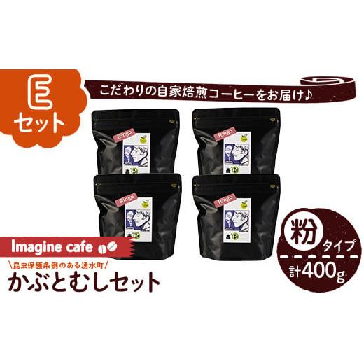 ふるさと納税 コーヒー コーヒー粉 鹿児島県 湧水町 y407-E [Eセット]Imagine cafe 有機コーヒーかぶと虫セット(粉タイプ・リンゴ100g×4袋) 珈琲 coffee コ…