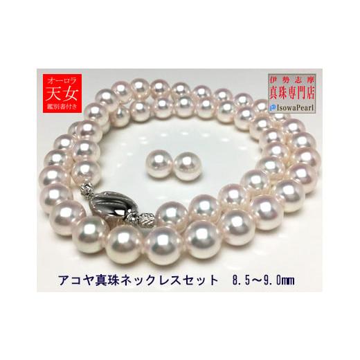 ふるさと納税 ネックレス 三重県 志摩市 2800-01 老舗の真珠専門店・オーロラ天女アコヤ真珠ネックレスセット8.5〜9.0ミリ(イヤリング) / あこや ネックレ…