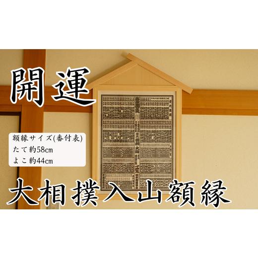 ふるさと納税 埼玉県 川島町 [数量限定] 大相撲 入山額縁 番付額 額縁 大相撲番付表 職人 手作り 縁起 開運 業績向上 商売繁盛 家内安全 開店祝い お祝い …