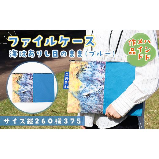 ふるさと納税 カバン クラッチ・セカンドバッグ 山口県 光市 AV0101 思いやり型返礼品 ファイルケース『海はありし日のまま・ブルー』