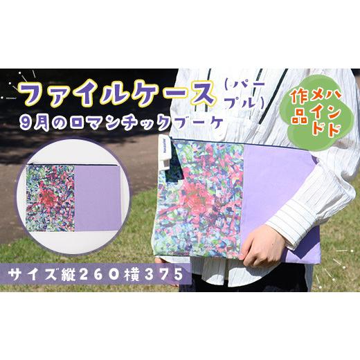 ふるさと納税 カバン クラッチ・セカンドバッグ 山口県 光市 AV0102 思いやり型返礼品 ファイルケース『9月のロマンチックブーケ・パープル』